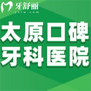 太原哪家牙科醫(yī)院口碑好?排名前五家正規(guī)可靠價(jià)格便宜技術(shù)還好