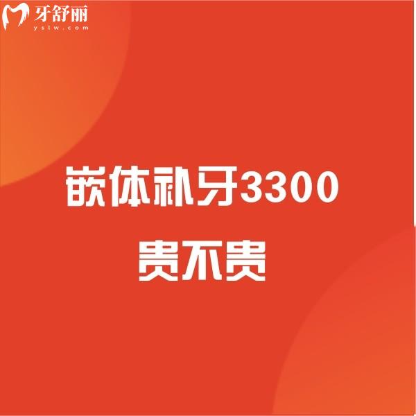 深度剖析:嵌體補(bǔ)牙3300貴不貴?嵌體補(bǔ)牙可以維持多久?