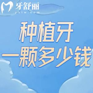 2025年種植牙一顆大概多少錢?常見品牌和使用壽命是多少年?