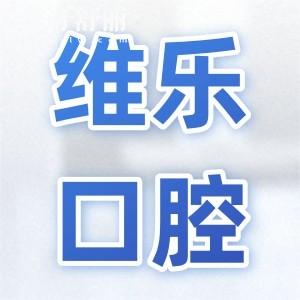 重慶維樂口腔醫(yī)院地址在哪?分享9家分院地址和價(jià)目表2024
