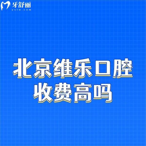北京維樂口腔收費(fèi)高嗎?不高,種植牙價格1999+正畸8800+拔牙168+