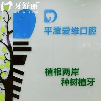 新版平潭愛維口腔價格表:正規(guī)醫(yī)院種植牙矯正補牙拔牙收費標(biāo)準(zhǔn)不貴能用醫(yī)?？?>
                            </div>
                        </a>

                        <div   id=