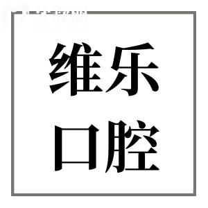 重慶維樂口腔醫(yī)院好不好?種植牙/矯正是當(dāng)?shù)毓J(rèn)的實(shí)力派醫(yī)院