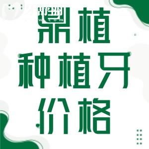 上海鼎植口腔種植牙多少錢?進(jìn)口種植牙2980+醫(yī)生技術(shù)可靠可做疑難種植