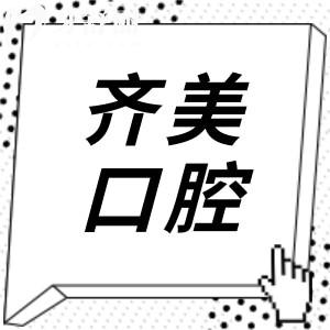 重慶齊美口腔醫(yī)院好不好?是正規(guī)資質(zhì),種植牙|矯正口碑好|價(jià)格公道