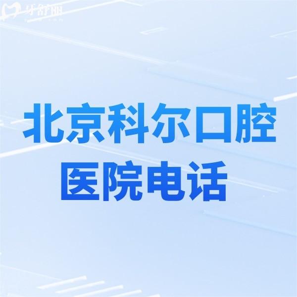 北京科爾口腔醫(yī)院介紹:鞏新科種植牙技術(shù)靠譜+價(jià)格表+地址一覽