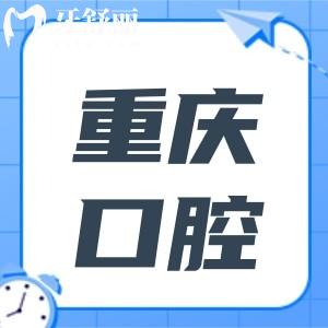 重慶口腔醫(yī)院上清寺院區(qū)收費標準:拔牙50+種植牙4000+矯正6000