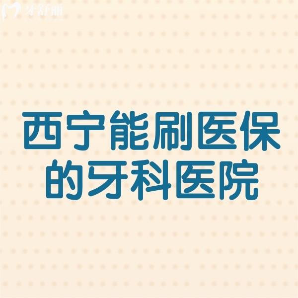 西寧能刷醫(yī)保的牙科醫(yī)院get:德宇/銘佳/潤和口腔看牙價格實惠可醫(yī)保