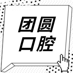 重慶團(tuán)圓口腔種植牙技術(shù)如何?7D微創(chuàng)種植牙人氣項目口碑好收費還實惠