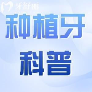 種植牙除了看價格，選擇醫(yī)院時還需要注意哪些？