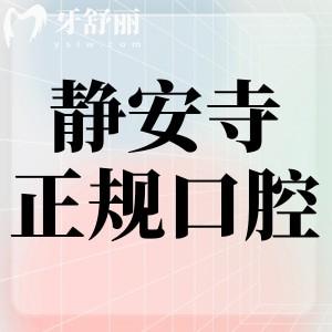 靜安寺正規(guī)口腔醫(yī)院有哪些?億大/清木/拜博等正規(guī)可靠價格不貴
