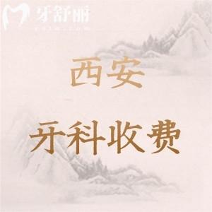 全新西安牙科醫(yī)院報價表2025版及西安便宜又好的口腔醫(yī)院排名分享