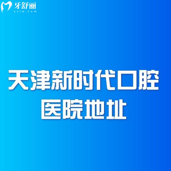 天津新時代口腔醫(yī)院地址曝光:二號橋店/十一經(jīng)路店都正規(guī)且口碑好