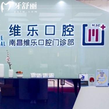 南昌維樂口腔怎么樣？價格收費/口碑評價/醫(yī)生團隊/地址全公示