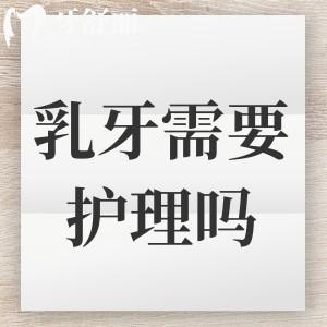 乳牙到底要不要護(hù)理？必須要??！請(qǐng)遠(yuǎn)離這些誤區(qū)以免孩子被坑