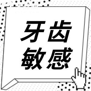 牙齒敏感指的是什么？牙齒過(guò)敏有什么好辦法解決？
