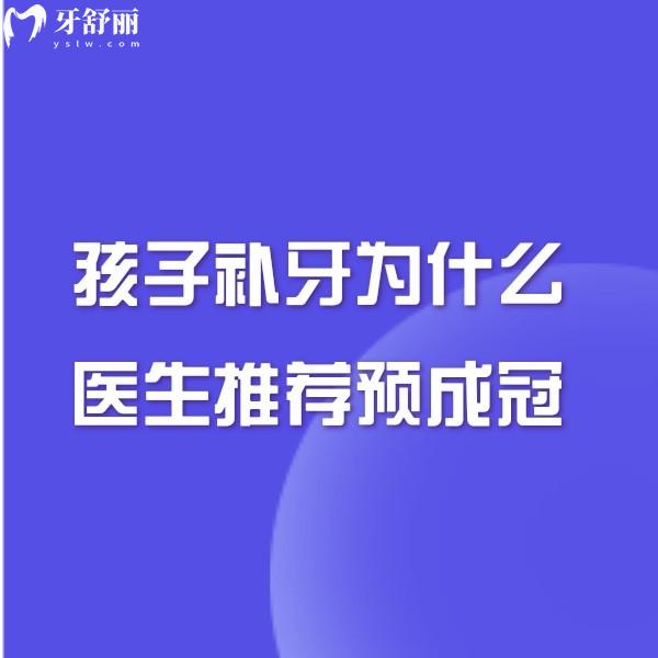 孩子補(bǔ)牙為什么醫(yī)生推薦預(yù)成冠,先搞清楚兒童乳牙做預(yù)成冠的利弊