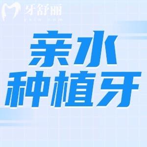 親水的植體有那些品牌？盤點(diǎn)國內(nèi)外的親水種植體附價(jià)格