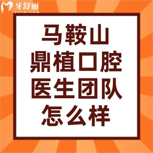 馬鞍山鼎植口腔醫(yī)生團(tuán)隊(duì)怎么樣張慶/周莉/周路寬/達(dá)奇實(shí)力強(qiáng)口碑好