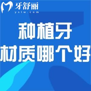種植牙四級鈦/五級鈦和合金哪個(gè)好?對比材質(zhì)及價(jià)格區(qū)別來看看吧