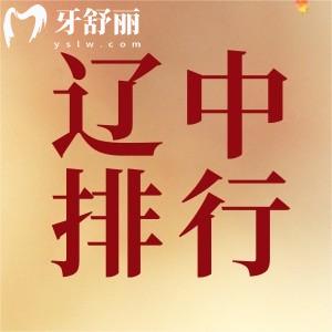 沈陽遼中牙科醫(yī)院排名已更新：拔牙鑲牙哪家好？來看地址和名單