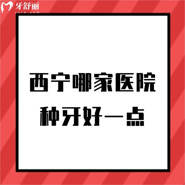 西寧哪家醫(yī)院種牙好一點(diǎn)?曝光排名前十正規(guī)口腔種牙技術(shù)好價(jià)格便宜
