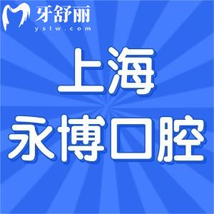 上海永博口腔門診部怎么樣?去過(guò)顧客都說(shuō)好口碑正規(guī)可靠?jī)r(jià)格不貴