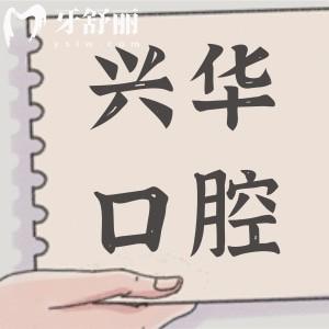 湛江興華口腔醫(yī)院地址在赤坎區(qū),正規(guī)資質(zhì)|看牙實(shí)力強(qiáng)|收費(fèi)不貴