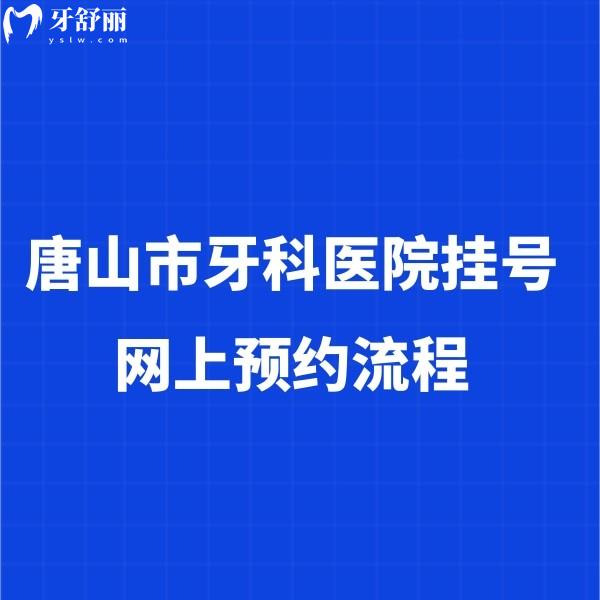 唐山市牙科醫(yī)院網(wǎng)上流程:含正規(guī)牙科地址及價(jià)格表快種草