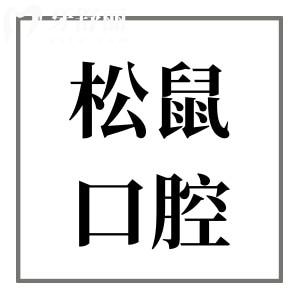 昆明松鼠口腔醫(yī)院怎么?方式/種植牙/矯正價(jià)格已翻新