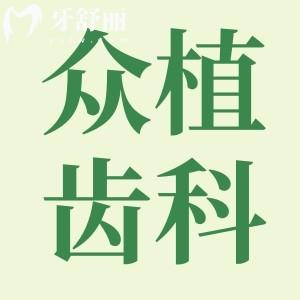 山西眾植齒科正規(guī)么?種植矯正技術(shù)可靠口碑好很正規(guī)