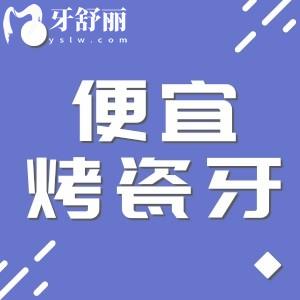 300元的烤瓷牙能用嗎？一文讀懂優(yōu)缺點(diǎn)，材質(zhì)選擇和使用壽命