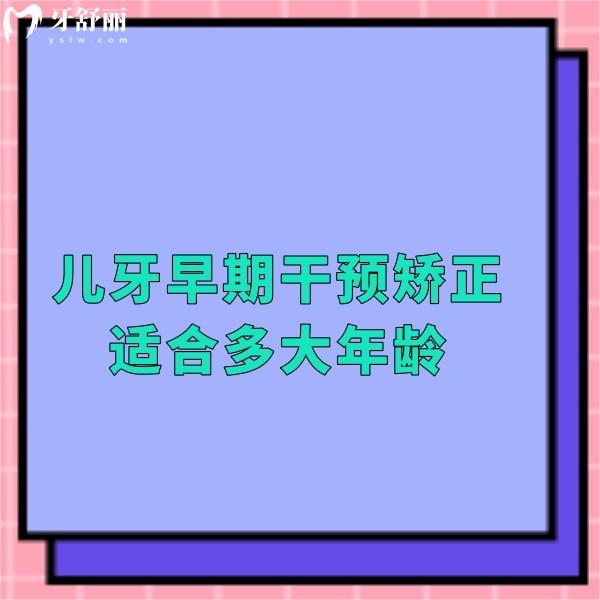 兒牙早期干預(yù)矯正適合多大年齡?寶媽必知早期干預(yù)矯正的年齡和利弊