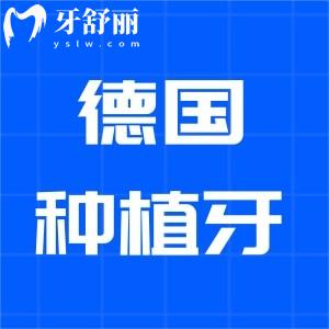德國種植牙品牌及價(jià)格是多少?常見五大品牌5000元起工藝和質(zhì)量更放心