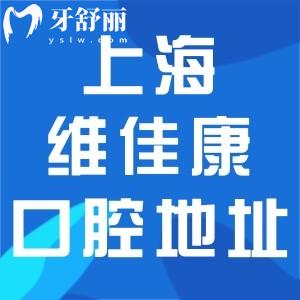 上海維佳康口腔連鎖門診一城9院地址分享:正規(guī)好口碑牙科價(jià)格還不貴