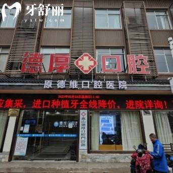 無錫德厚口腔醫(yī)院怎么樣？價格收費評價看牙正規(guī)又實惠