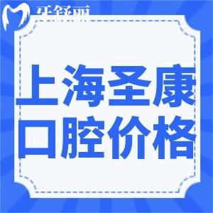 上海圣康口腔門診部價格表查詢:靜安區(qū)口碑牙科收費不貴技術(shù)可靠