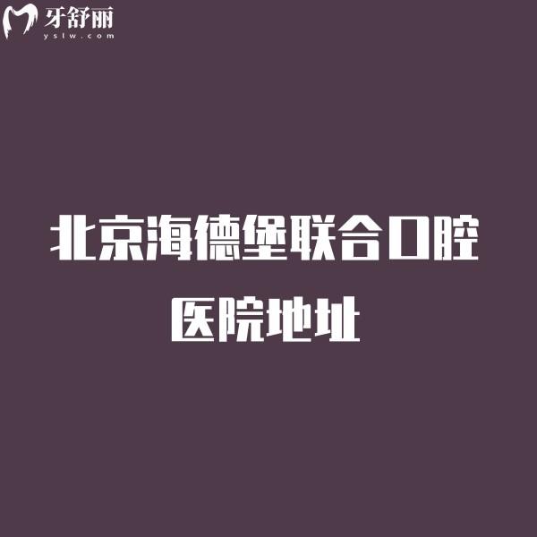 北京海德堡聯(lián)合口腔醫(yī)院地址分享,雖是私立牙科但種植牙技術(shù)很牛收費(fèi)合理