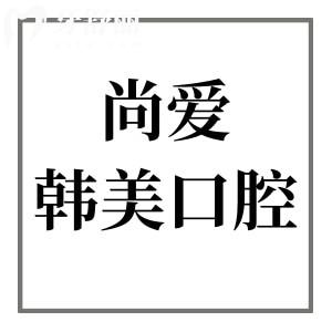 昆明尚愛韓美口腔醫(yī)院:醫(yī)生信息/收費(fèi)價(jià)格表