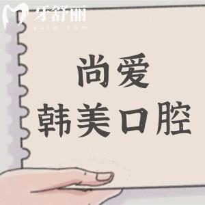 公開昆明尚愛韓美口腔醫(yī)院價(jià)目表:種植牙/牙齒矯正/拔牙收費(fèi)貴嗎