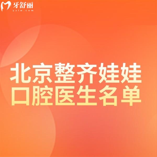 北京整齊娃娃口腔醫(yī)生名單公示:含正畸/種植/兒牙有實力醫(yī)生經驗足