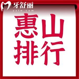 無錫惠山牙科哪家好？排行前十正規(guī)口碑口腔科名單公布