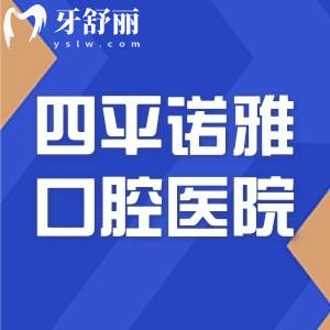 四平看牙哪里比較好?論正規(guī)技術(shù)和性價比口碑推薦諾雅口腔醫(yī)院