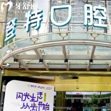 廈門登特口腔醫(yī)院是私立醫(yī)院嗎?答是正規(guī)私立價格表實惠可以用醫(yī)保