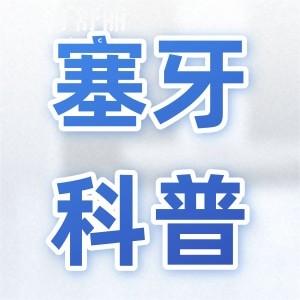 塞牙對牙齒有多大的危害？如何預防塞牙？