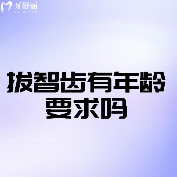 拔智齒有年齡要求嗎?拔智齒拔除的較佳年齡及術(shù)后注意事項快了解