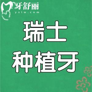 瑞士種植牙品牌及價格表更新:分享這五種植體質(zhì)保期使用壽命及優(yōu)勢