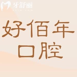廣州好佰年口腔醫(yī)院好不好?正畸|種植牙患者口碑評(píng)價(jià)看正規(guī)靠譜
