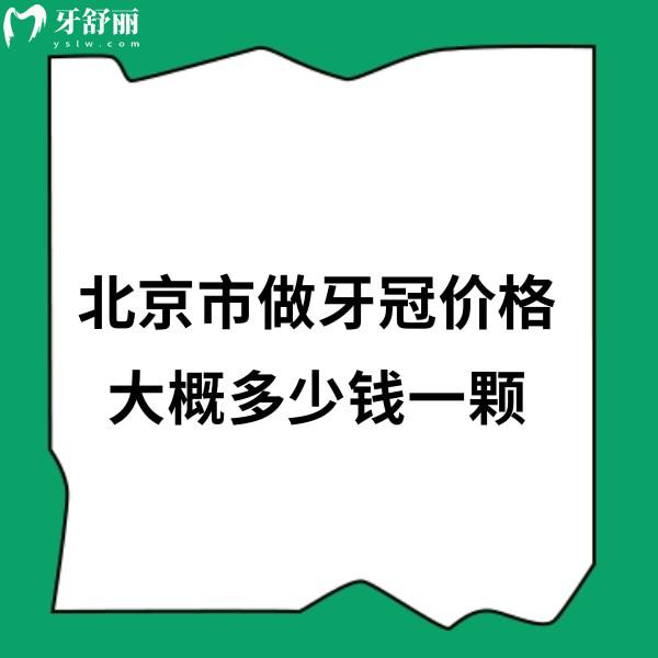 北京市做牙冠價(jià)格大概多少錢(qián)一顆?2024國(guó)產(chǎn)牙冠1200+進(jìn)口牙冠3000+