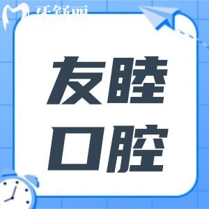 廣州友睦口腔種植體價(jià)格表:韓國(guó)種植體3850+經(jīng)濟(jì)實(shí)惠口碑也不錯(cuò)